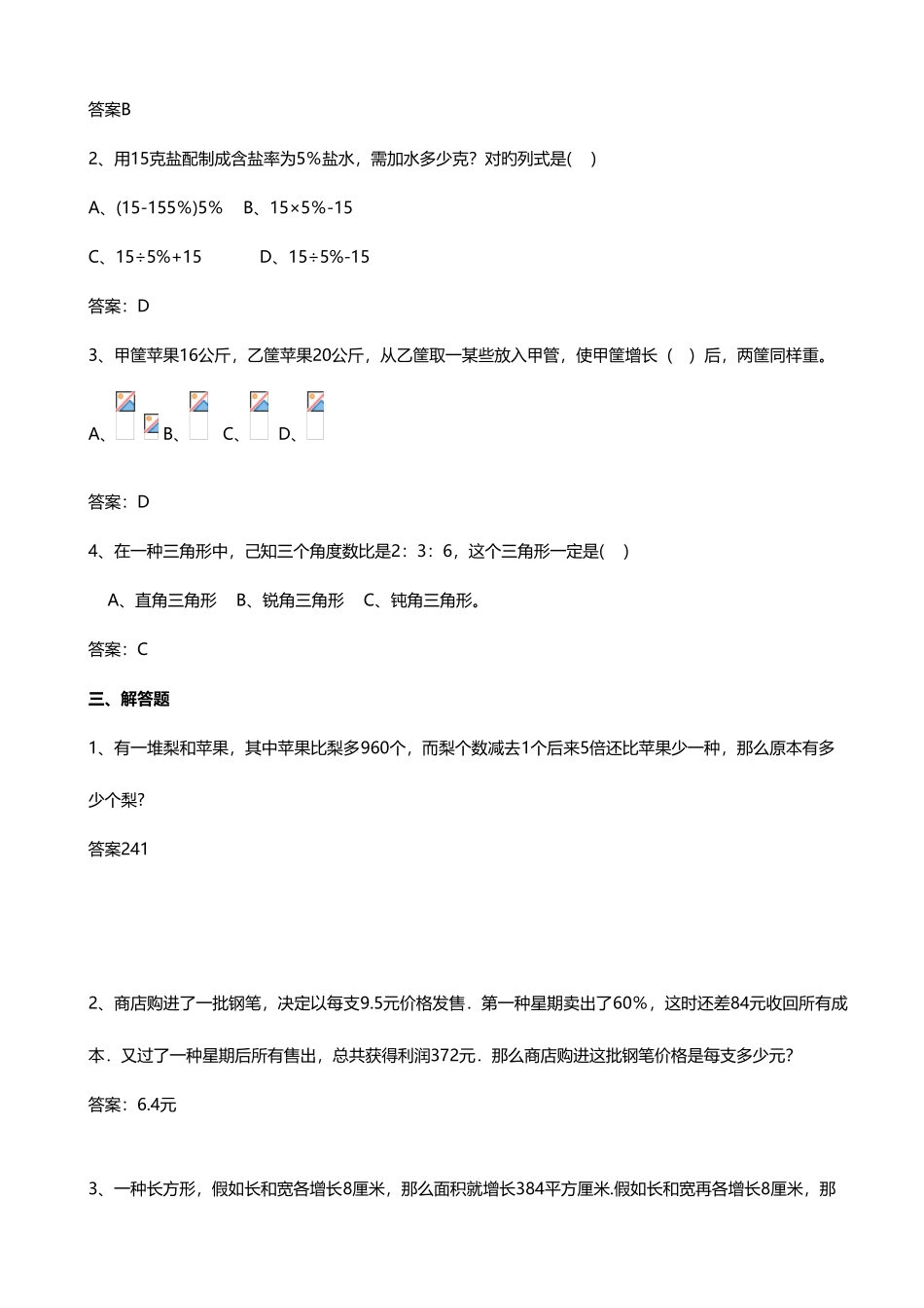 2025年重点中学小升初入学模拟试题及分析十六数学_第2页
