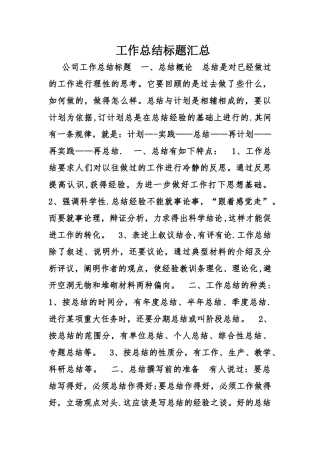 工作总结标题汇总WORD