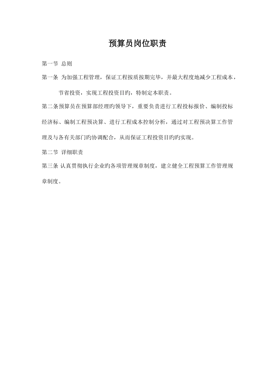 2025年预算员岗位职责多版本_第1页