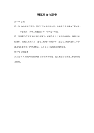 2025年预算员岗位职责多版本