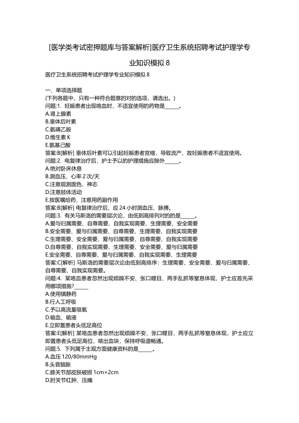 2025年医学类考试密押题库与答案解析医疗卫生系统招聘考试护理学模拟_第1页