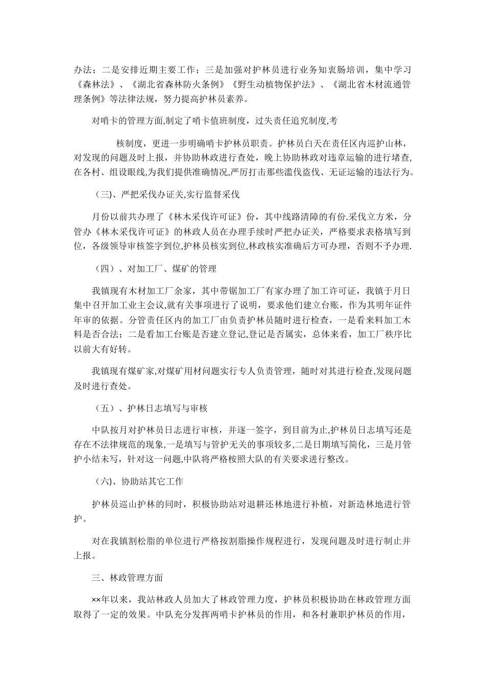 工作总结森林管护工作总结_第2页