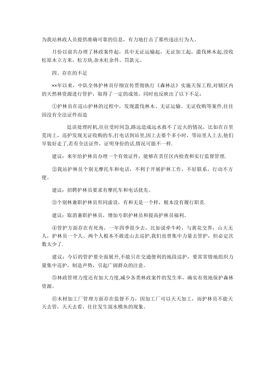 工作总结森林管护工作总结_第3页