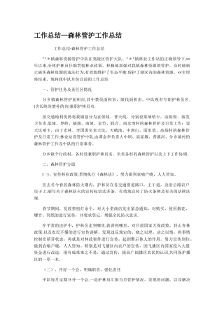 工作总结森林管护工作总结
