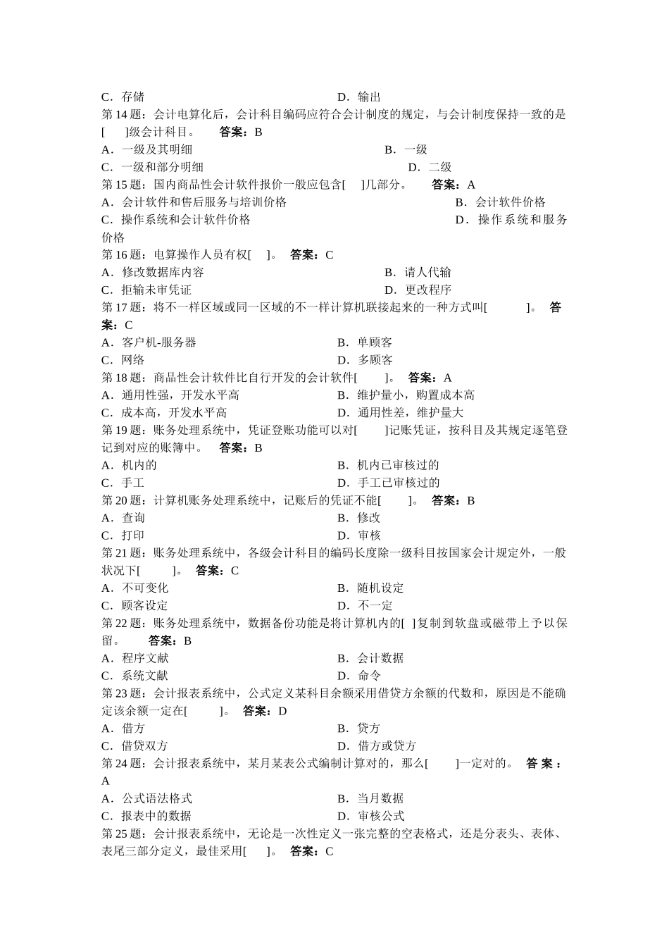 2025年会计电算化试题库版_第2页