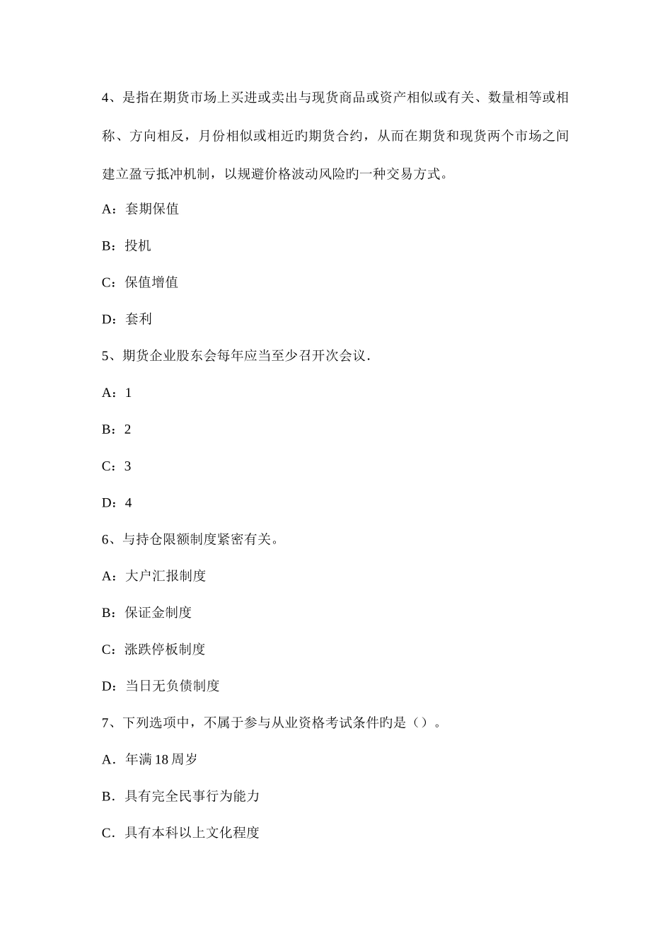 2025年青海省期货从业资格国内期货市场考试试题_第2页