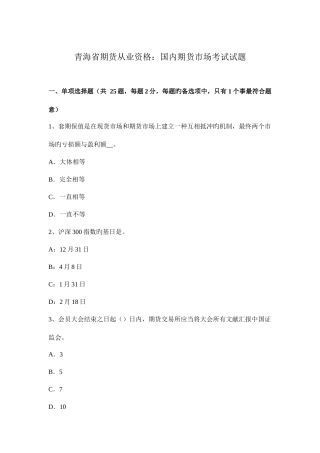 2025年青海省期货从业资格国内期货市场考试试题