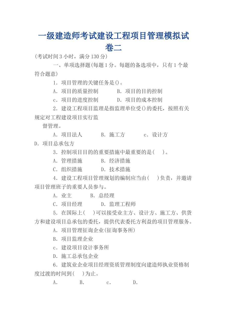 2025年一级建造师考试建设工程项目管理模拟试卷二_第1页