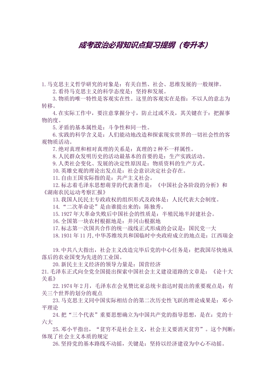 2025年专升本成考政治必背知识点_第1页