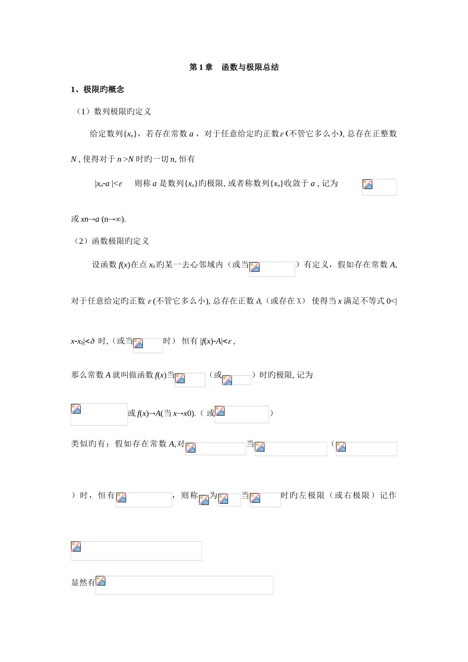 2025年高等数学各章知识点总结_第1页