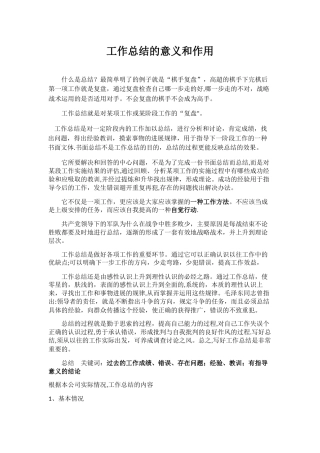 工作总结的意义和作用