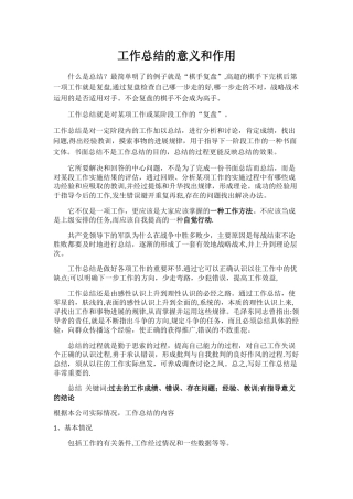 工作总结的意义和作用-学期总结的意义