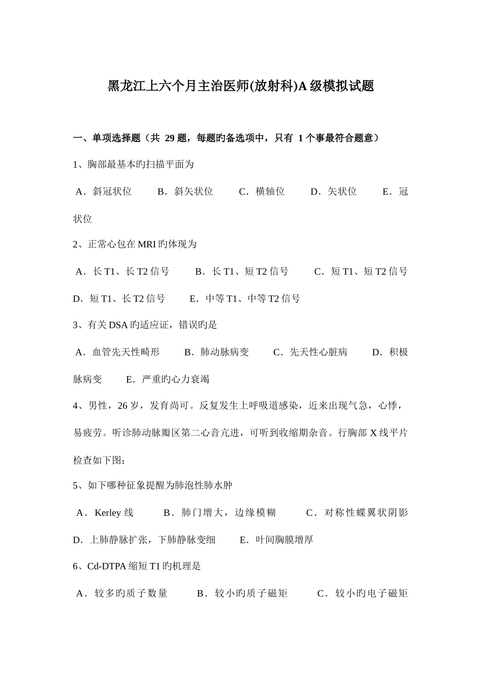 2025年黑龙江上半年主治医师放射科A级模拟试题_第1页