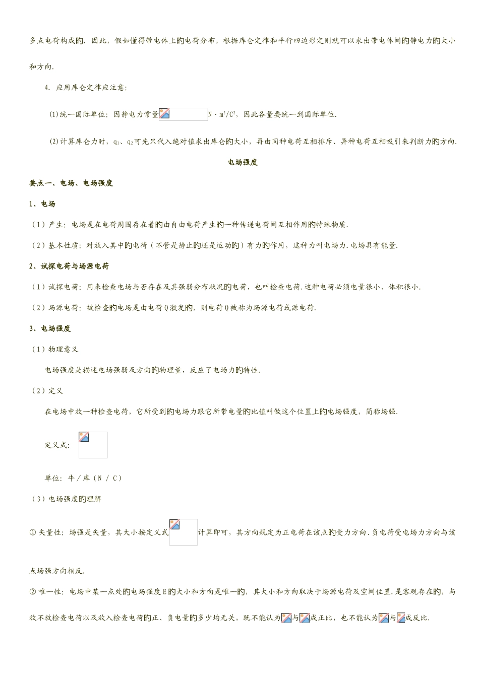 2025年高中物理选修三静电场知识点_第3页