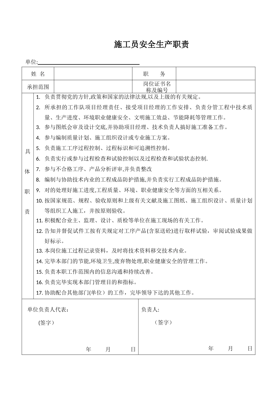 2025年施工员安全生产职责_第1页