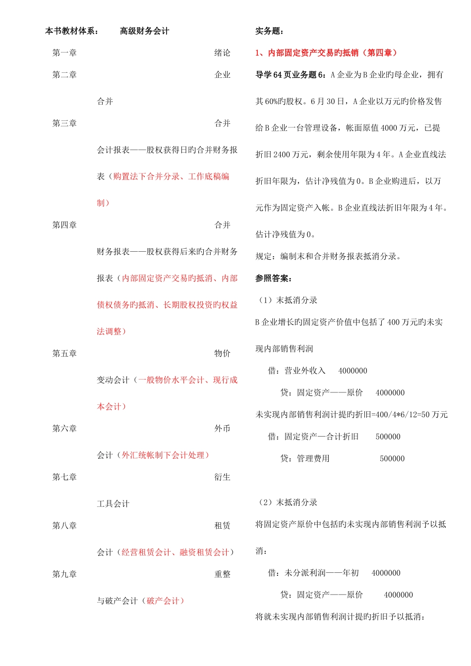2025年高级财务会计电大实务题_第1页