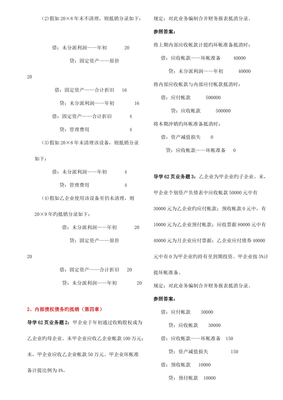 2025年高级财务会计电大实务题_第3页