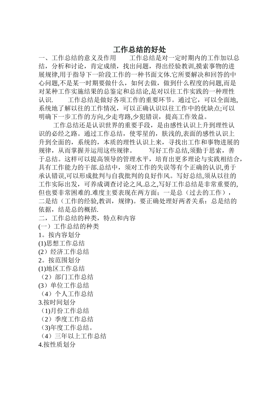 工作总结的好处_第1页