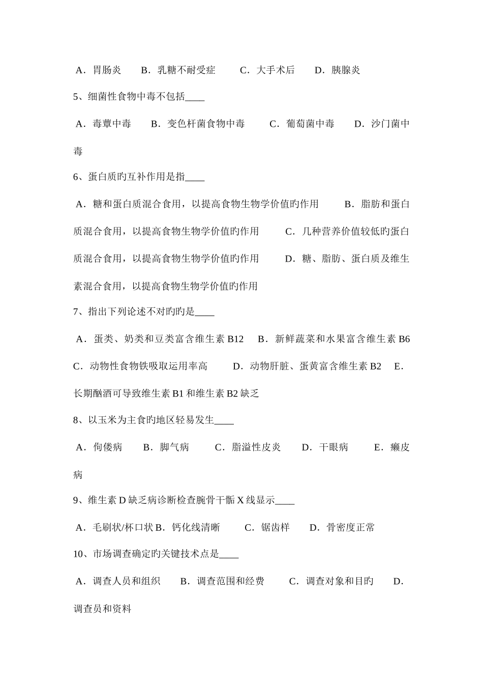 2025年陕西省下半年公共营养师四级试题_第2页