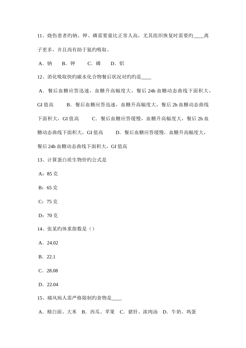 2025年陕西省下半年公共营养师四级试题_第3页