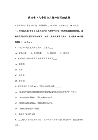 2025年陕西省下半年公共营养师四级试题