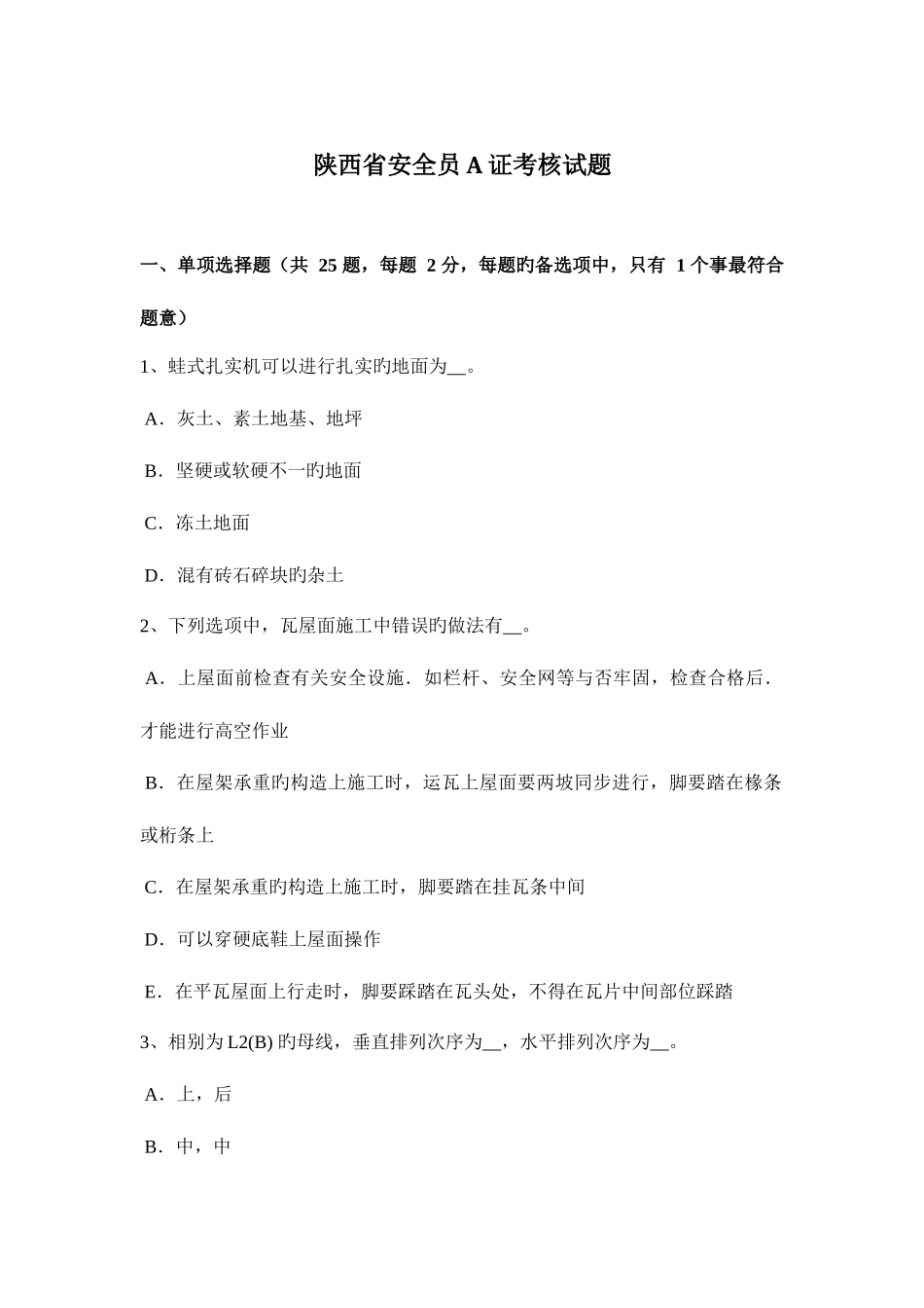 2025年陕西省安全员A证考核试题_第1页