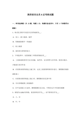 2025年陕西省安全员A证考核试题