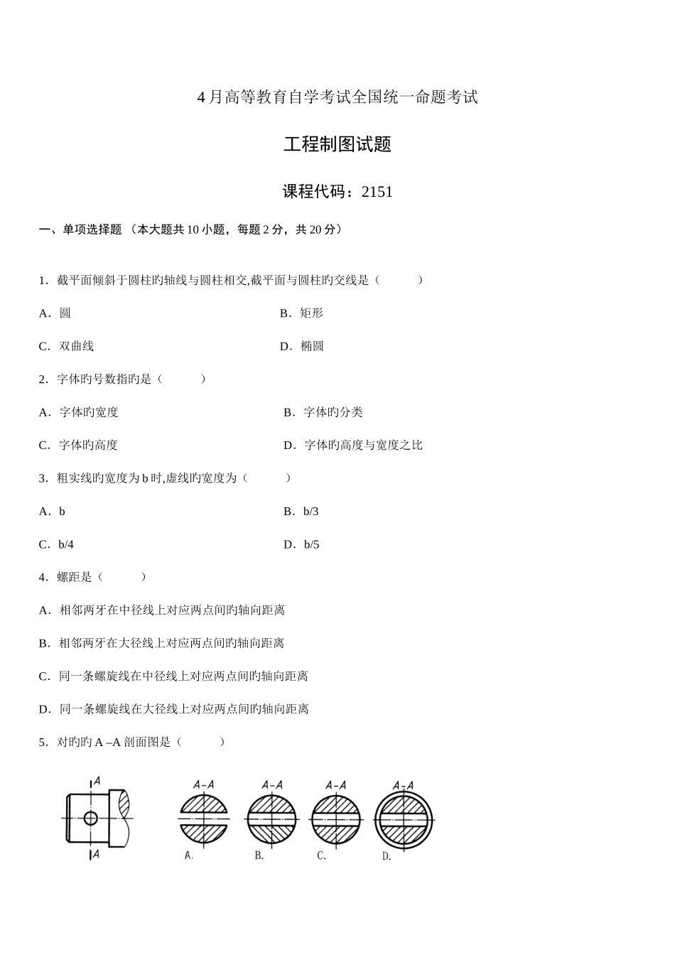 2025年高等教育自学考试统一命题考试工程制图带答案_第1页