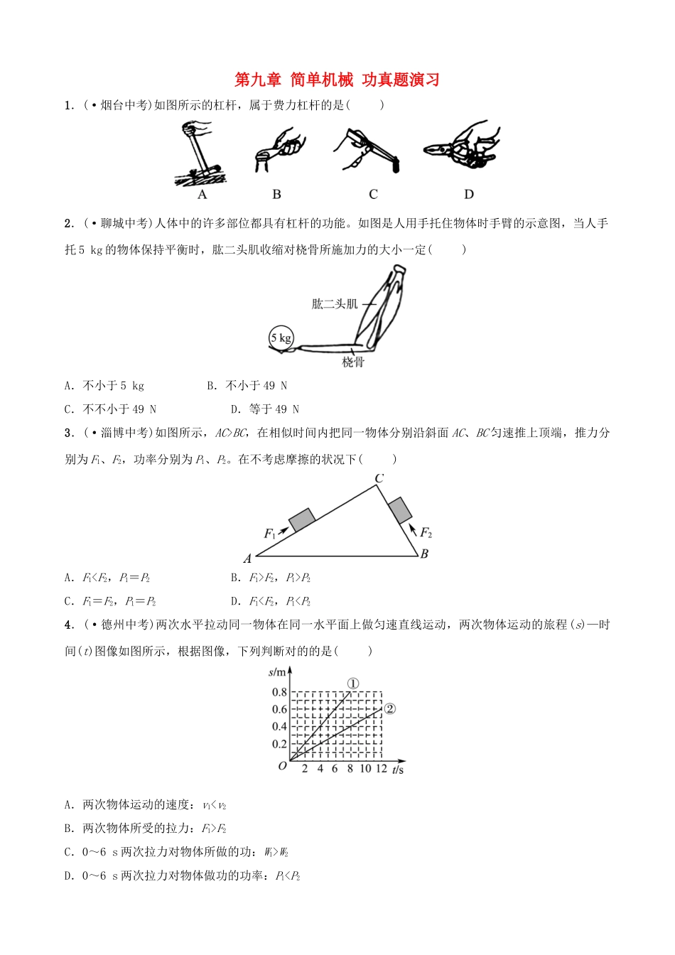 2025年淄博专版中考物理第九章简单机械功真题演练_第1页