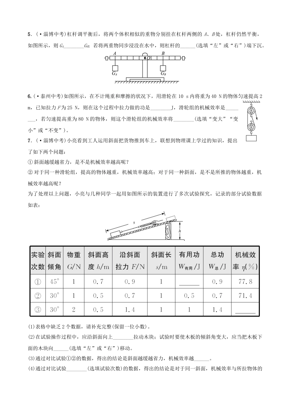2025年淄博专版中考物理第九章简单机械功真题演练_第2页
