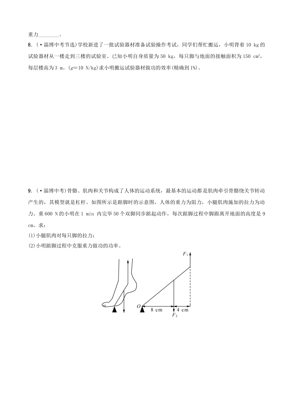 2025年淄博专版中考物理第九章简单机械功真题演练_第3页