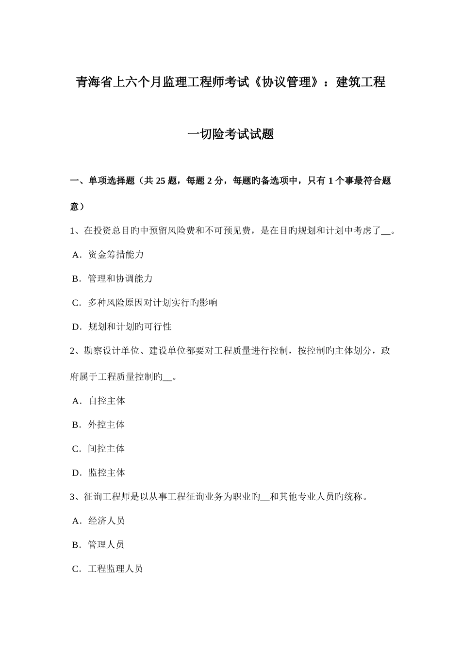 2025年青海省上半年监理工程师考试合同管理建筑工程一切险考试试题_第1页