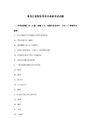 2025年黑龙江放射医学技术高级考试试题
