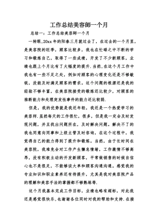 工作总结美容师一个月