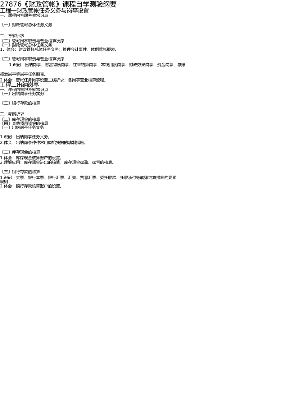 2025年27876财务会计自学考试大纲全_第1页