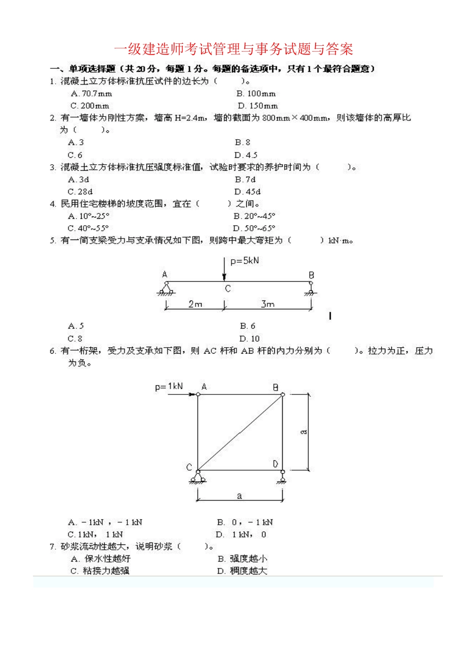 2025年一级建造师建筑工程管理与实务历年真题_第1页