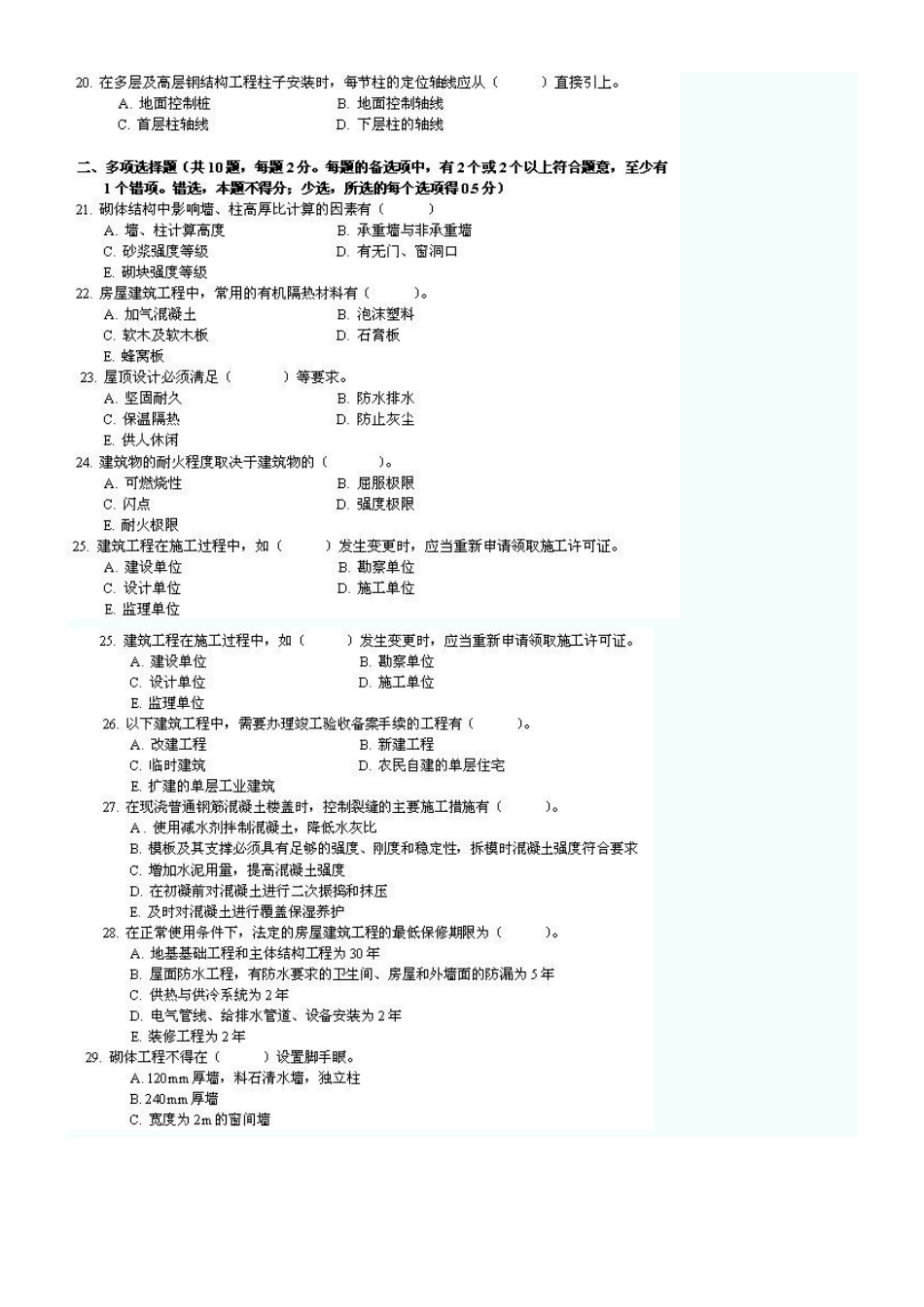 2025年一级建造师建筑工程管理与实务历年真题_第3页