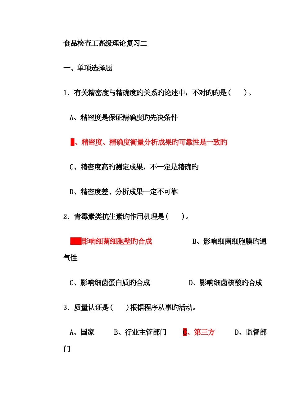 2025年高级食品检验工理论部分题库二_第1页