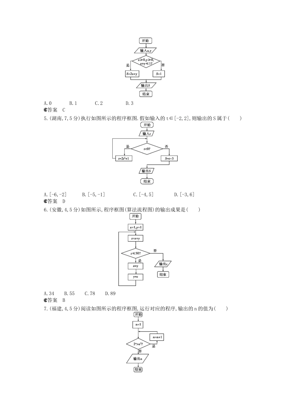 2025年5年高考3年模拟新课标版高考数学真题分类汇编12算法初步与框图文_第2页