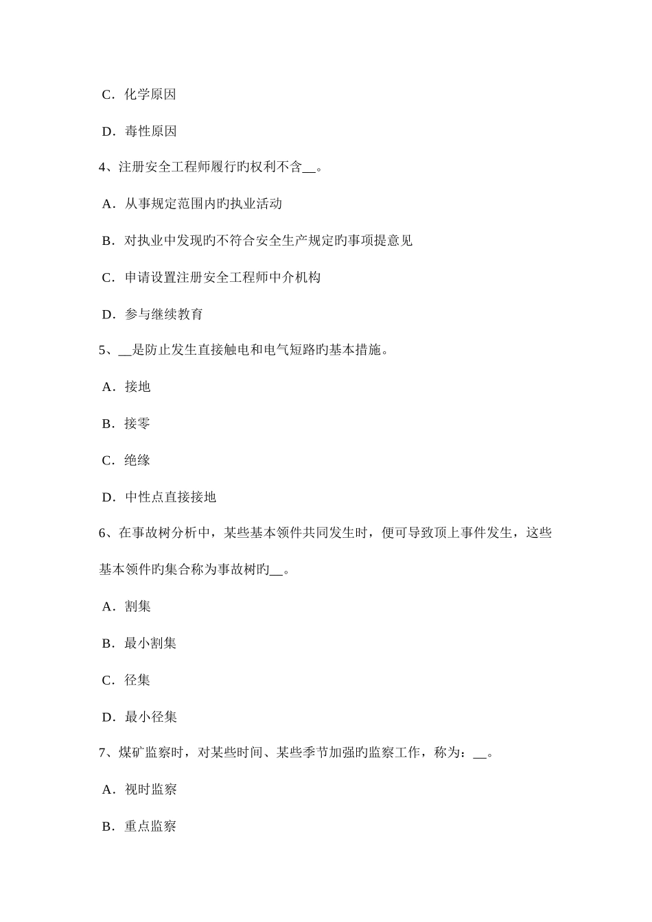 2025年青海省安全工程师安全生产法安全生产管理的方针模拟试题_第2页