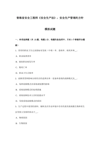2025年青海省安全工程师安全生产法安全生产管理的方针模拟试题