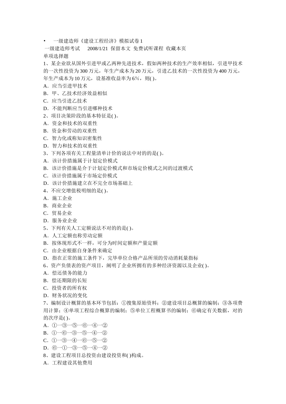 2025年一级建造师《建设工程经济》模拟试卷_第1页