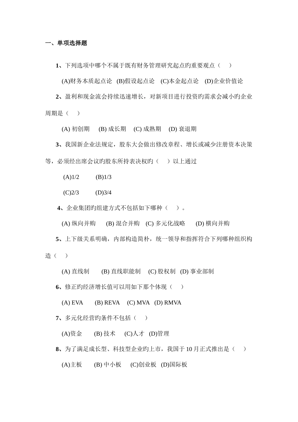 2025年高级财务管理题库_第1页