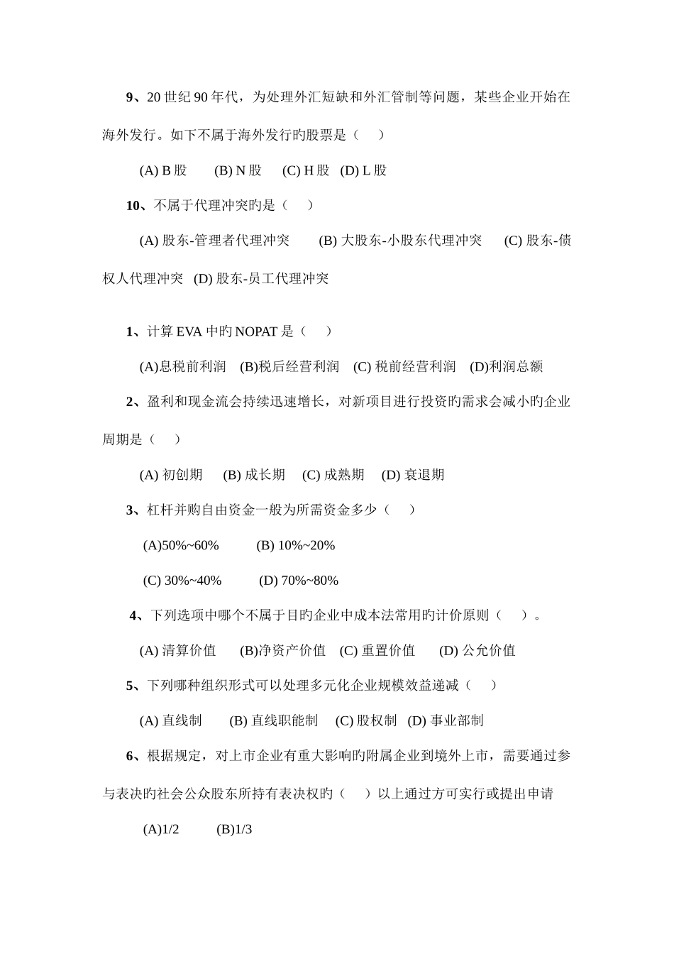 2025年高级财务管理题库_第2页