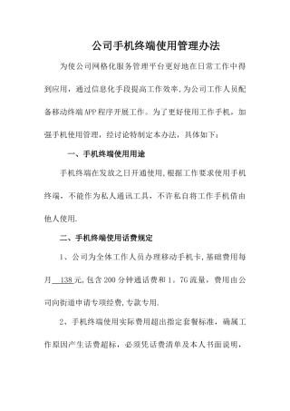 工作手机使用管理办法