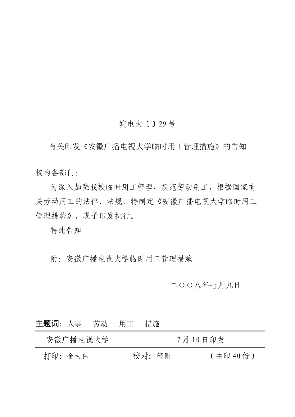 2025年安徽广播电视大学编制外聘用人员管理办法试行_第1页