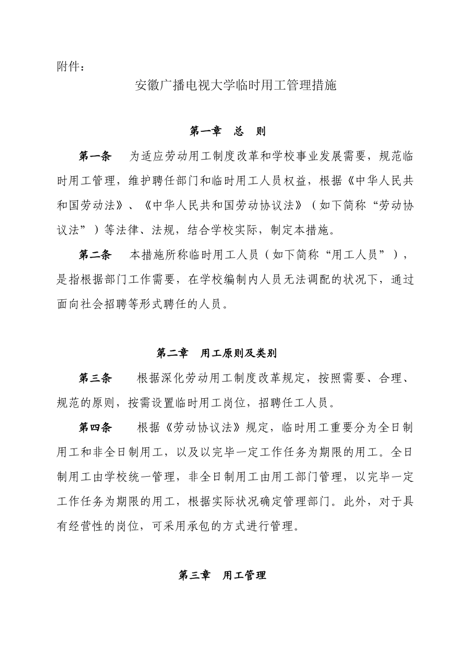 2025年安徽广播电视大学编制外聘用人员管理办法试行_第2页