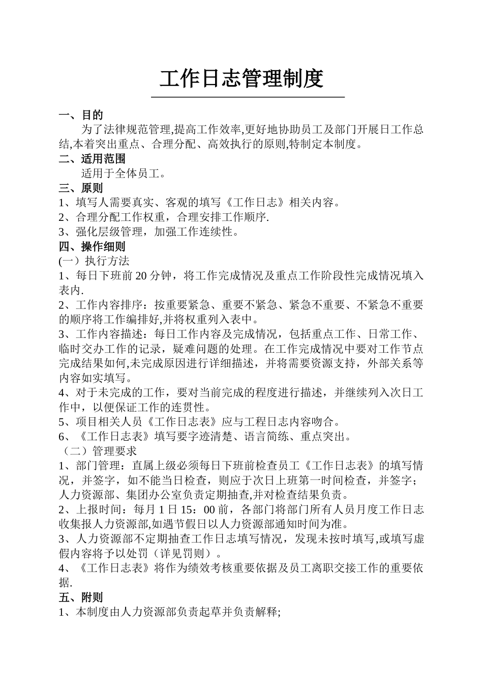 工作日志管理制度_第1页