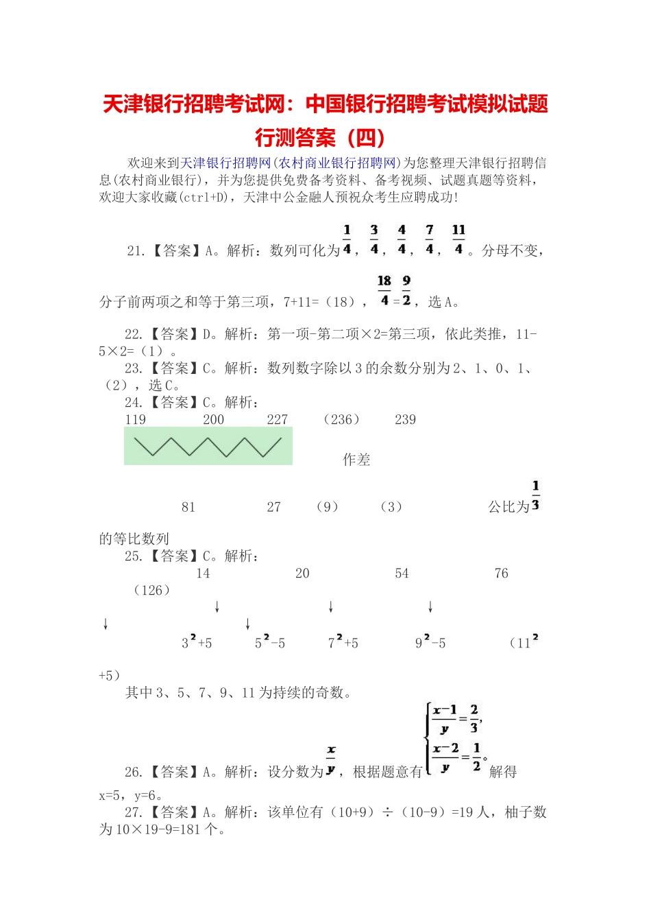 2025年天津银行招聘考试网中国银行招聘考试模拟试题行测答案_第1页