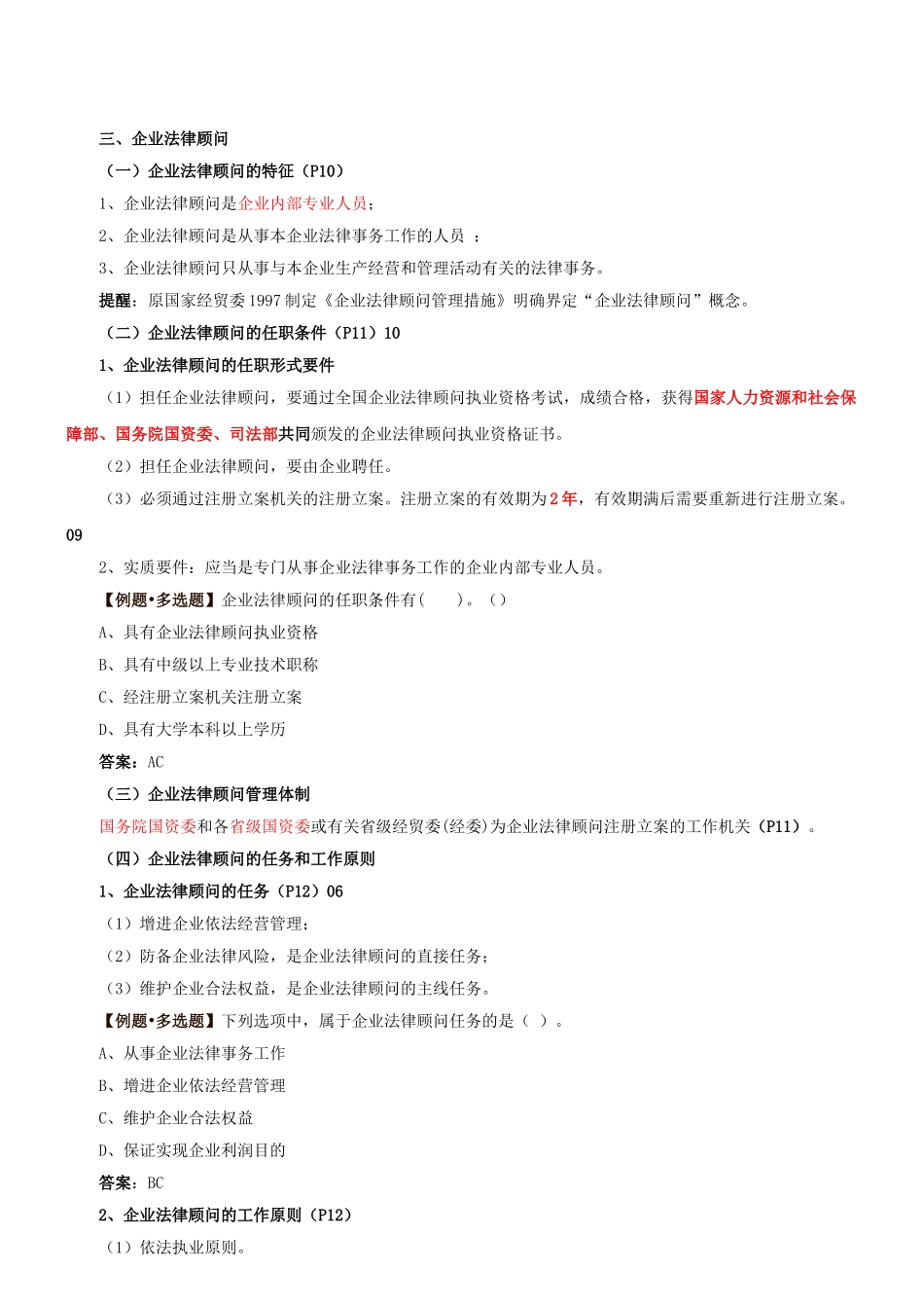 2025年第3讲第一章第一节企业法律顾问制度概述2新版_第1页